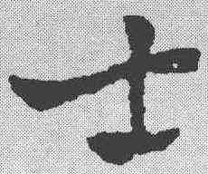 士,鮮于樞 ,書法字典